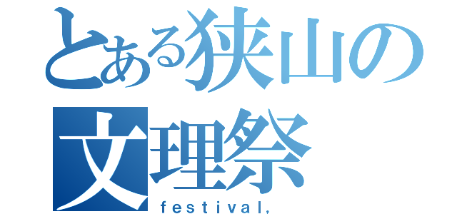 とある狭山の文理祭（ｆｅｓｔｉｖａｌ， ）