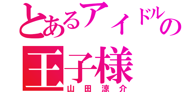 とあるアイドルの王子様（山田涼介）