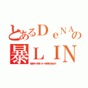 とあるＤｅＮＡ止めろの暴ＬＩＮＥ止めろ（稲垣あゆみ 森川亮 ネイバー金子智美 誰か止めろ）