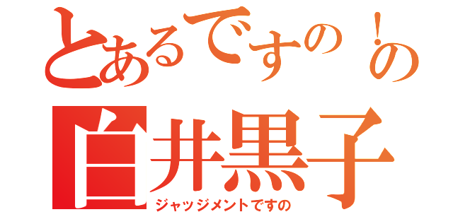 とあるですの！の白井黒子（ジャッジメントですの）