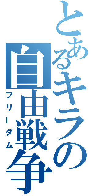 とあるキラの自由戦争（フリーダム）