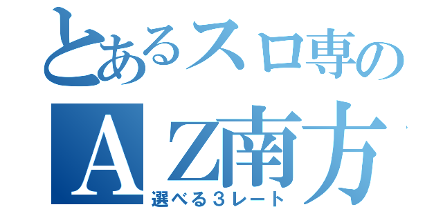 とあるスロ専のＡＺ南方（選べる３レート）