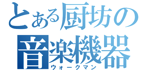 とある厨坊の音楽機器（ウォークマン）