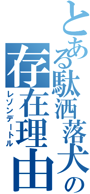 とある駄洒落犬の存在理由（レゾンデートル）