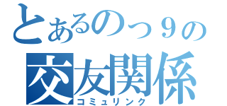 とあるのっ９の交友関係（コミュリンク）