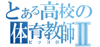 とある高校の体育教師Ⅱ（ピッコロ）