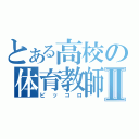 とある高校の体育教師Ⅱ（ピッコロ）