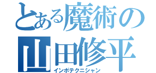 とある魔術の山田修平（インポテクニシャン）