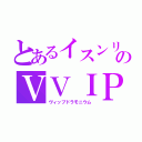 とあるイスンリのＶＶＩＰ（ヴィップドラモニウム）