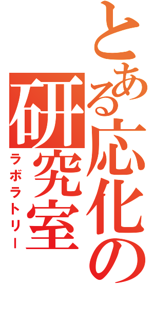 とある応化の研究室（ラボラトリー）