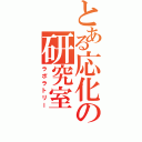 とある応化の研究室（ラボラトリー）