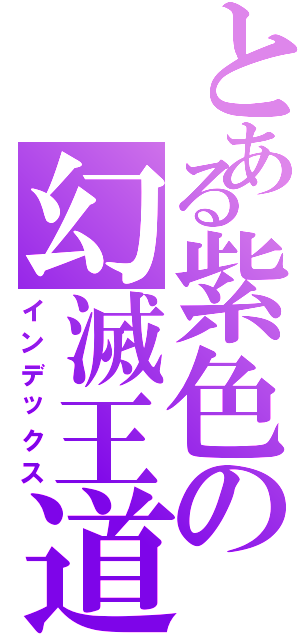とある紫色の幻滅王道（インデックス）