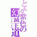 とある紫色の幻滅王道（インデックス）