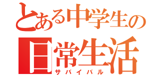 とある中学生の日常生活（サバイバル）