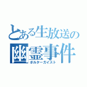 とある生放送の幽霊事件（ポルターガイスト）