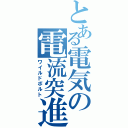 とある電気の電流突進（ワイルドボルト）