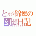 とある錦德の幻想日記（Ｌｏｖｅ赫蘿）