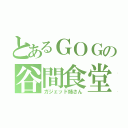 とあるＧＯＧの谷間食堂（ガジェッド姉さん）