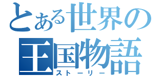 とある世界の王国物語（ストーリー）