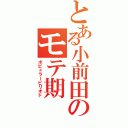 とある小前田のモテ期（ポピュラーピリオド）