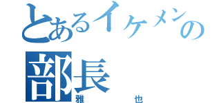 とあるイケメンの部長（雅也）