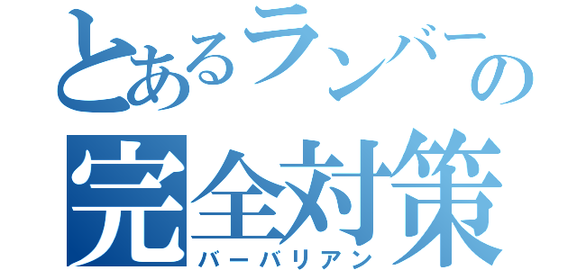 とあるランバーの完全対策（バーバリアン）