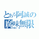 とある阿誠の腐味無限（懷文你在哪~❤）