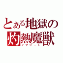 とある地獄の灼熱魔獣（イフリート）