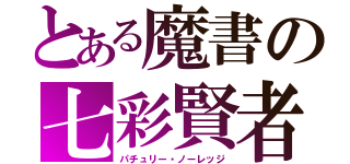 とある魔書の七彩賢者（パチュリー・ノーレッジ）