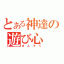 とある神達の遊び心（せんそう）