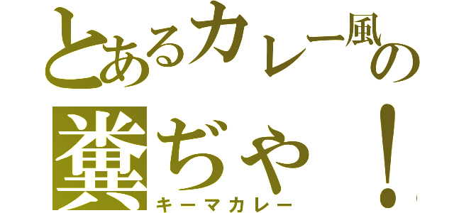 とあるカレー風の糞ぢゃ！（キーマカレー）