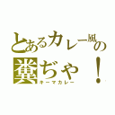 とあるカレー風の糞ぢゃ！（キーマカレー）