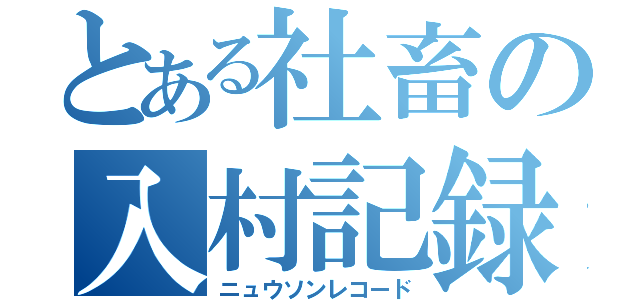 とある社畜の入村記録（ニュウソンレコード）