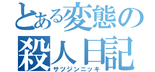 とある変態の殺人日記（サツジンニッキ）