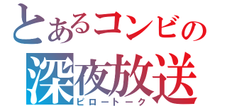 とあるコンビの深夜放送（ピロートーク）