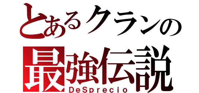 とあるクランの最強伝説（ＤｅＳｐｒｅｃｉｏ）