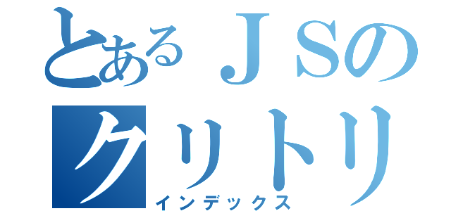 とあるＪＳのクリトリス（インデックス）