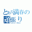 とある満春の頑張り（２オクターブ声上げ）