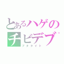 とあるハゲのチビデブ（ブタタイト）