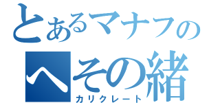 とあるマナフィのへその緒（カリクレート）