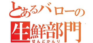 とあるバローの生鮮部門（せんどかんり）