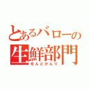 とあるバローの生鮮部門（せんどかんり）