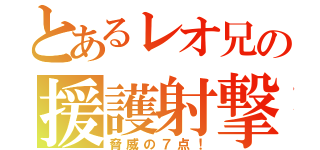 とあるレオ兄の援護射撃！（脅威の７点！）