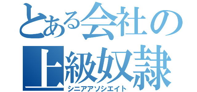 とある会社の上級奴隷（シニアアソシエイト）