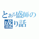 とある盛師の盛り話（）