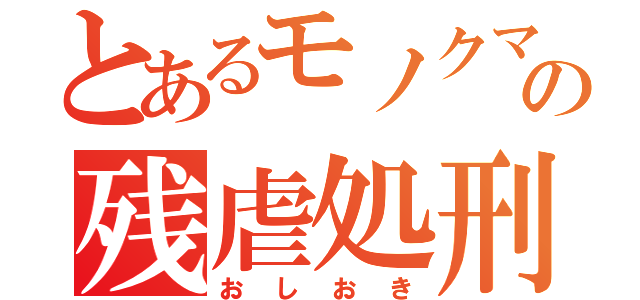 とあるモノクマの残虐処刑（おしおき）