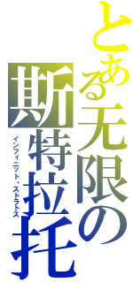 とある无限の斯特拉托斯（インフィニット・ストラトス）