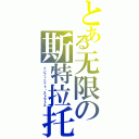 とある无限の斯特拉托斯（インフィニット・ストラトス）