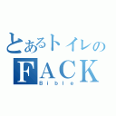 とあるトイレのＦＡＣＫ（Ｂｉｂｌｅ）