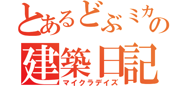 とあるどぶミカンの建築日記（マイクラデイズ）